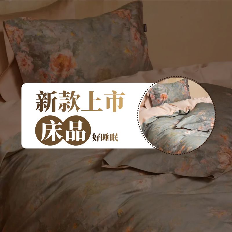 伊梦康新篇章丨床品系列新款璀璨上市