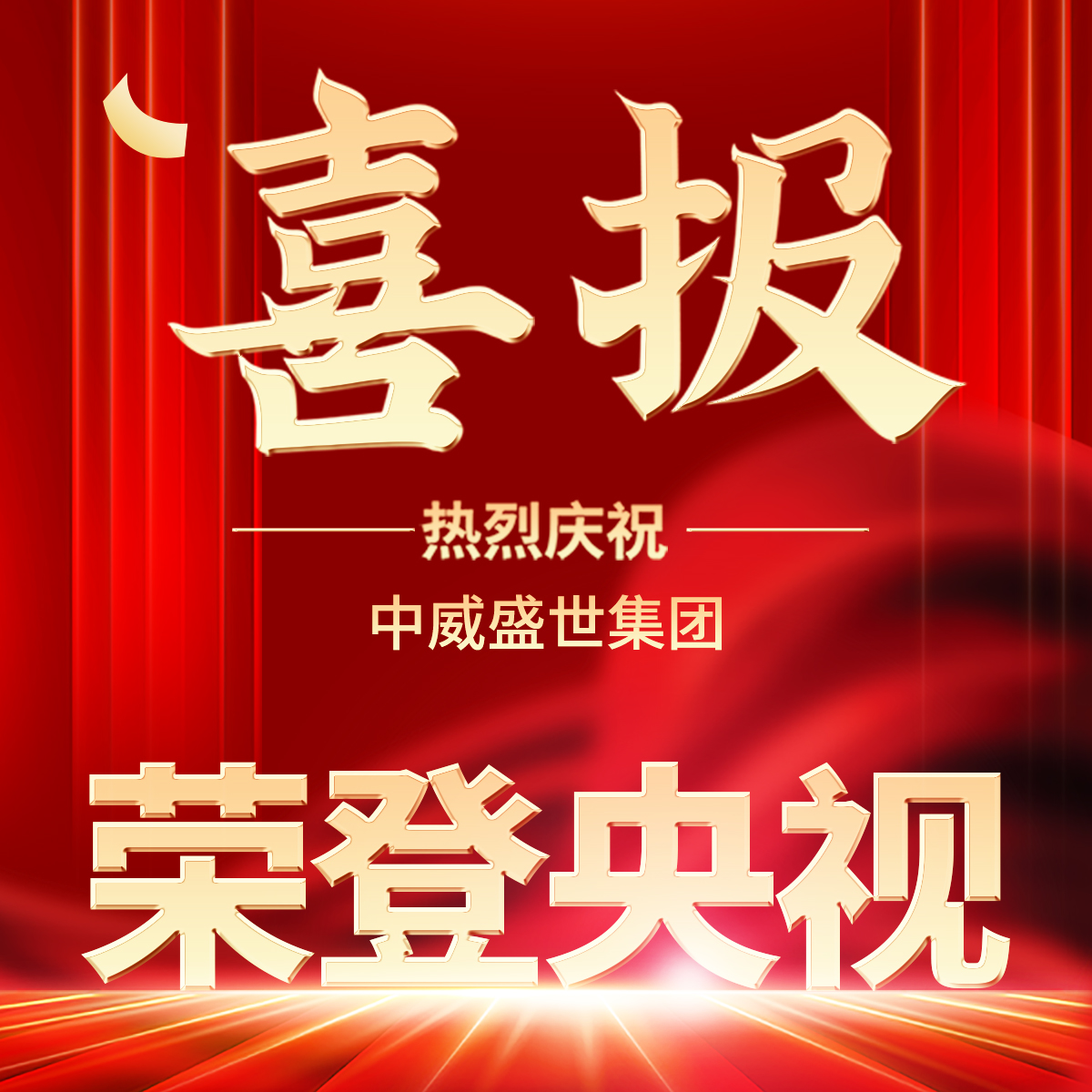 喜报丨热烈祝贺中威盛世与央视达成合作，开启品牌新征程！